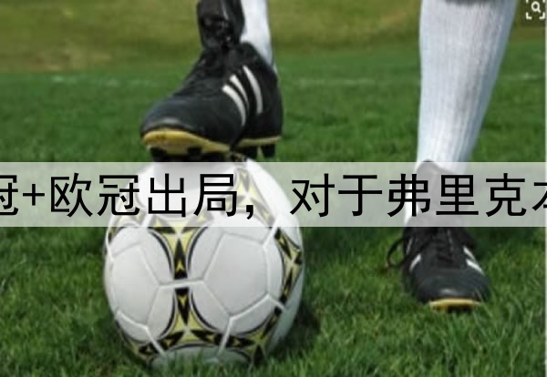 国王杯+西超杯夺冠+欧冠出局,对于弗里克本赛季执教满意吗?