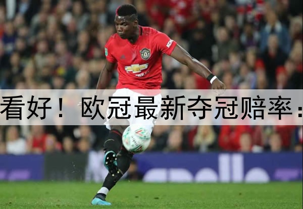国米掀翻巴萨仍不被看好！欧冠最新夺冠赔率：巴黎领跑 枪手没戏