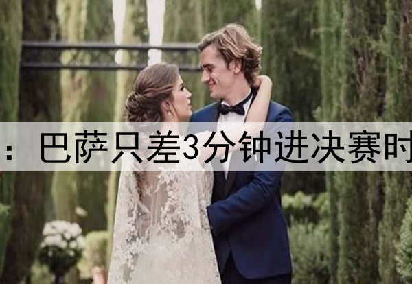 后场4防4！ESPN晒图：巴萨只差3分钟进决赛时，后防投入是这样…