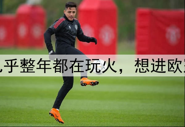 皇马名宿古蒂：巴萨几乎整年都在玩火，想进欧冠决赛必须丢更少的球