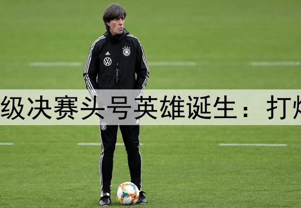 欧冠2球3助!国米晋级决赛头号英雄诞生:打爆巴萨,缔造3大纪录