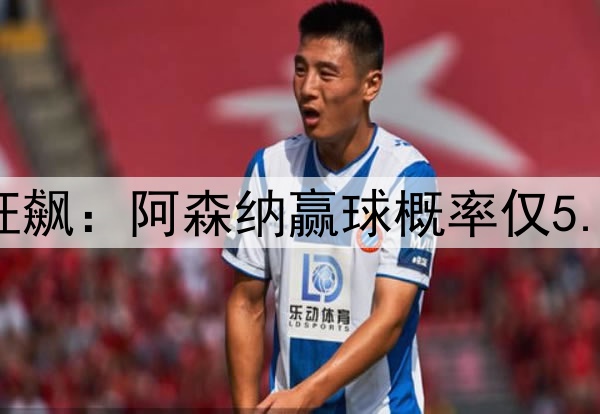 凌晨3点欧冠20亿欧狂飙：阿森纳赢球概率仅5.6% 巴黎欲3杀英超队