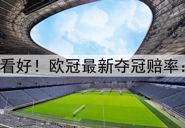 国米掀翻巴萨仍不被看好！欧冠最新夺冠赔率：巴黎领跑 枪手没戏