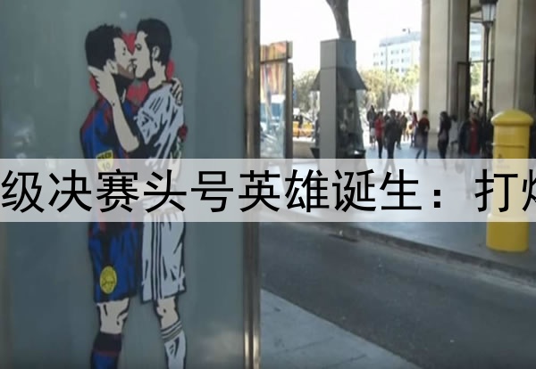 欧冠2球3助!国米晋级决赛头号英雄诞生:打爆巴萨,缔造3大纪录
