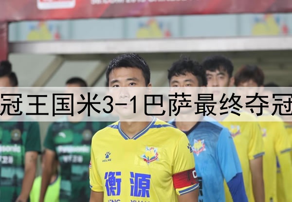 历史重演？15年前三冠王国米3-1巴萨最终夺冠，如今再次跨越巴萨