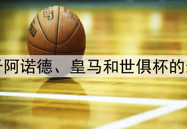 TA:关于阿诺德、皇马和世俱杯的最新消息