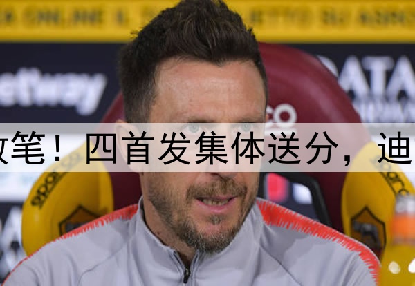 森林狼丢G1揪出5败笔!四首发集体送分,迪文琴佐铁的不像样!
