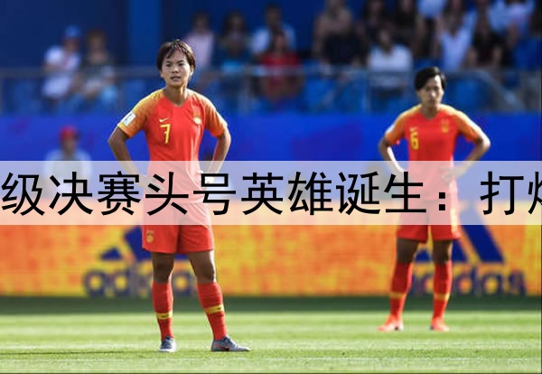 欧冠2球3助!国米晋级决赛头号英雄诞生:打爆巴萨,缔造3大纪录