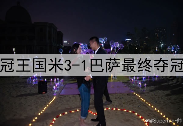 历史重演？15年前三冠王国米3-1巴萨最终夺冠，如今再次跨越巴萨