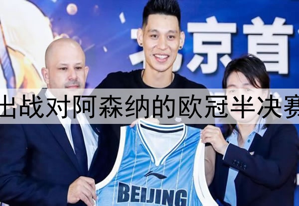 登贝莱伤愈归队，将出战对阿森纳的欧冠半决赛次回合，冲击金球奖