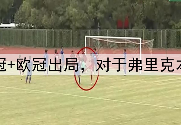 国王杯+西超杯夺冠+欧冠出局,对于弗里克本赛季执教满意吗?