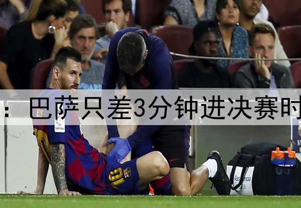 后场4防4！ESPN晒图：巴萨只差3分钟进决赛时，后防投入是这样…
