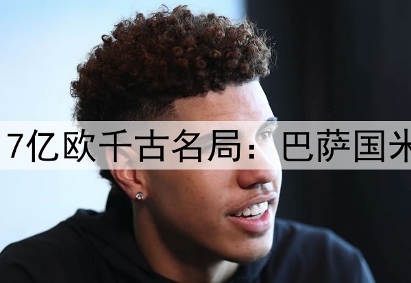 谁防守谁孙子！欧冠17亿欧千古名局：巴萨国米2战狂轰13球 太刺激