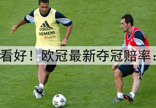国米掀翻巴萨仍不被看好！欧冠最新夺冠赔率：巴黎领跑 枪手没戏