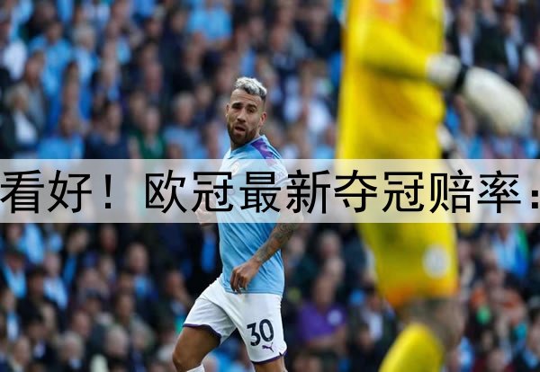 国米掀翻巴萨仍不被看好!欧冠最新夺冠赔率:巴黎领跑 枪手没戏