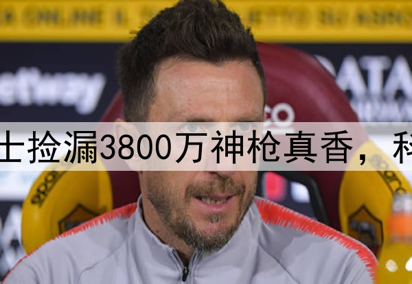 两战轰14记三分!勇士捡漏3800万神枪真香,科尔用人完胜湖人主帅