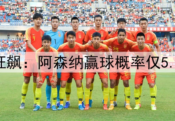 凌晨3点欧冠20亿欧狂飙：阿森纳赢球概率仅5.6% 巴黎欲3杀英超队