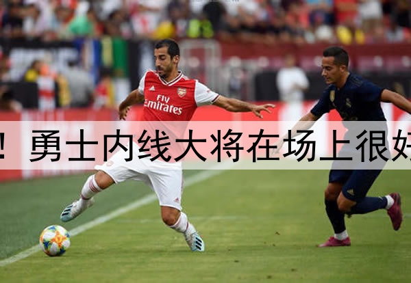 中锋的价值非常明显！勇士内线大将在场上很好地扮演了自己的角色