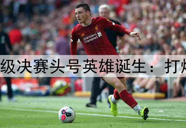 欧冠2球3助！国米晋级决赛头号英雄诞生：打爆巴萨，缔造3大纪录
