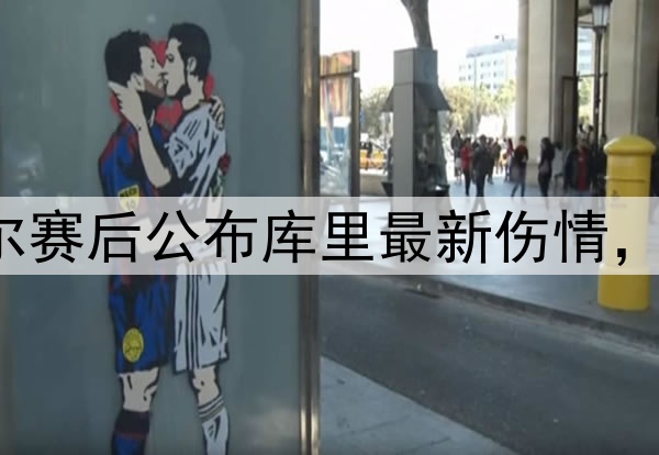 勇士1-0森林狼！科尔赛后公布库里最新伤情，很真诚，G2确定缺席