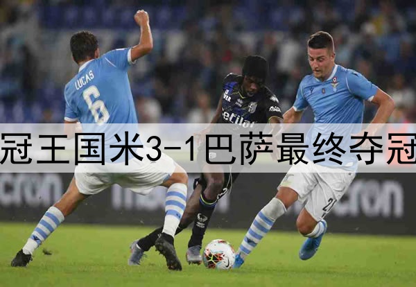 历史重演?15年前三冠王国米3-1巴萨最终夺冠,如今再次跨越巴萨