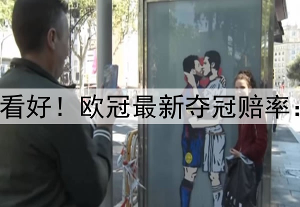 国米掀翻巴萨仍不被看好!欧冠最新夺冠赔率:巴黎领跑 枪手没戏