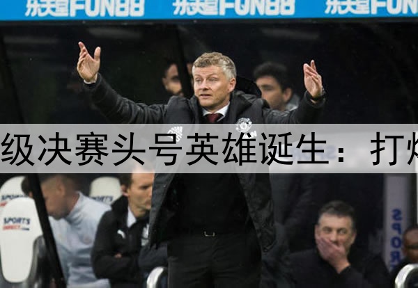 欧冠2球3助！国米晋级决赛头号英雄诞生：打爆巴萨，缔造3大纪录