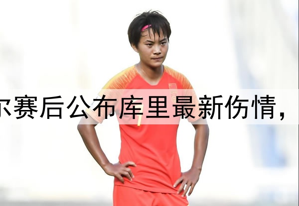 勇士1-0森林狼！科尔赛后公布库里最新伤情，很真诚，G2确定缺席