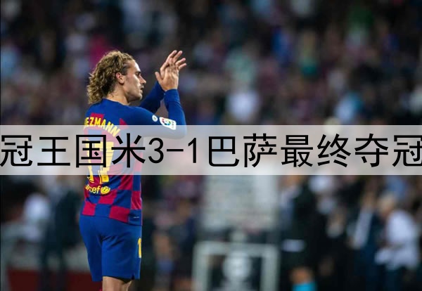 历史重演？15年前三冠王国米3-1巴萨最终夺冠，如今再次跨越巴萨