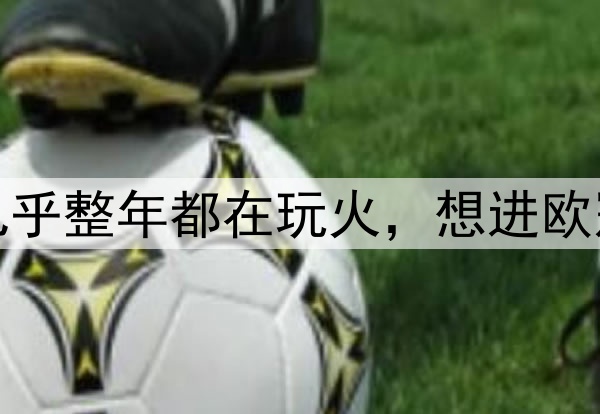 皇马名宿古蒂:巴萨几乎整年都在玩火,想进欧冠决赛必须丢更少的球