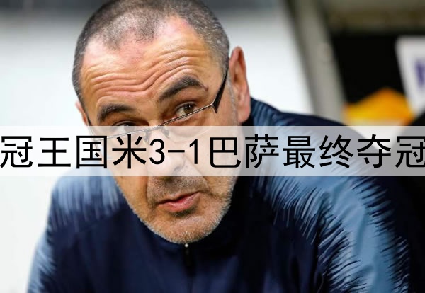 历史重演？15年前三冠王国米3-1巴萨最终夺冠，如今再次跨越巴萨