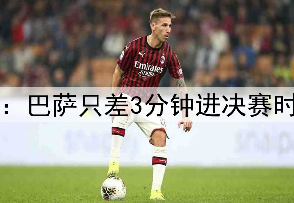 后场4防4！ESPN晒图：巴萨只差3分钟进决赛时，后防投入是这样…