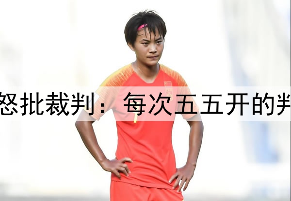 无缘三冠王!弗里克怒批裁判:每次五五开的判罚时,都对国米有利
