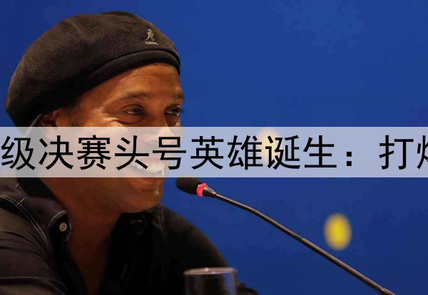 欧冠2球3助!国米晋级决赛头号英雄诞生:打爆巴萨,缔造3大纪录