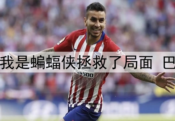 希尔德:今天我是蝙蝠侠拯救了局面 巴特勒还是罗宾