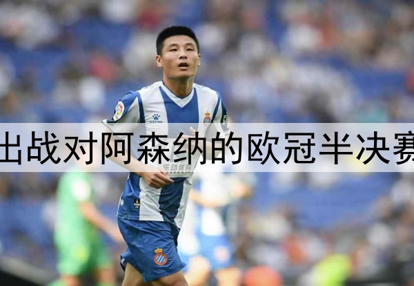 登贝莱伤愈归队，将出战对阿森纳的欧冠半决赛次回合，冲击金球奖
