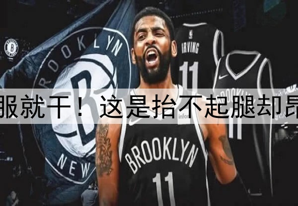 金球看淡，不服就干！这是抬不起腿却昂着头的劳塔罗