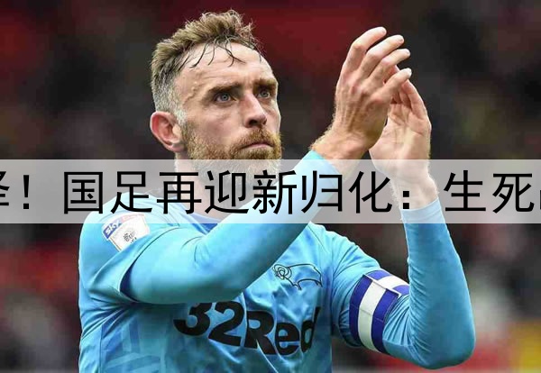 伊万最聪明的选择！国足再迎新归化：生死战有望4归化出战！