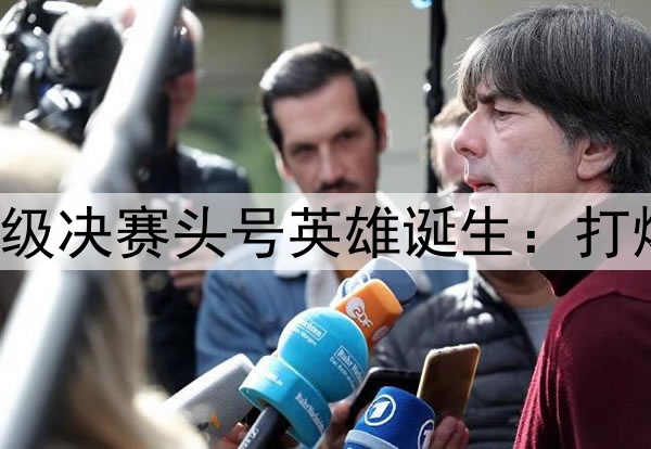 欧冠2球3助!国米晋级决赛头号英雄诞生:打爆巴萨,缔造3大纪录