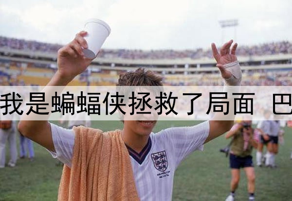 希尔德：今天我是蝙蝠侠拯救了局面 巴特勒还是罗宾