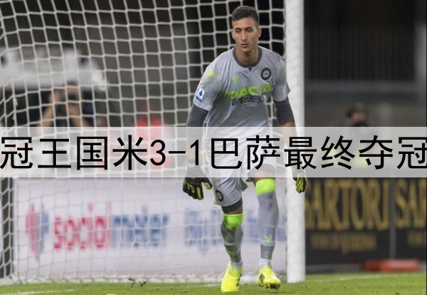 历史重演?15年前三冠王国米3-1巴萨最终夺冠,如今再次跨越巴萨