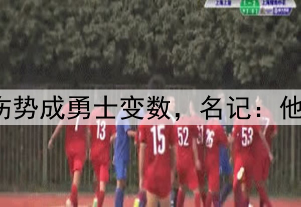 至少缺阵1周?库里伤势成勇士变数,名记:他若缺席森林狼会晋级