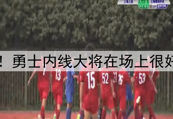中锋的价值非常明显!勇士内线大将在场上很好地扮演了自己的角色