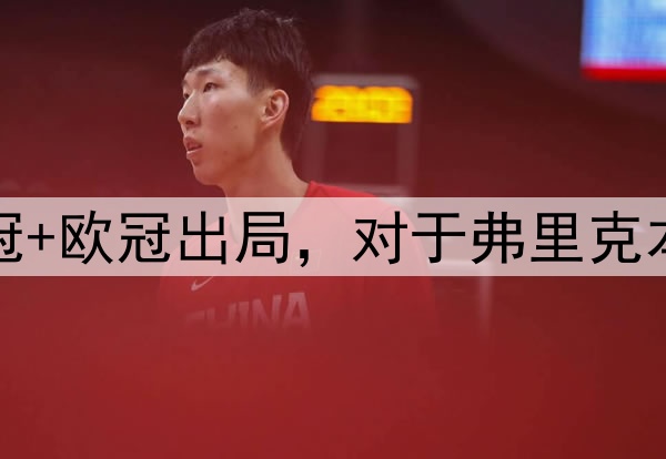 国王杯+西超杯夺冠+欧冠出局，对于弗里克本赛季执教满意吗？
