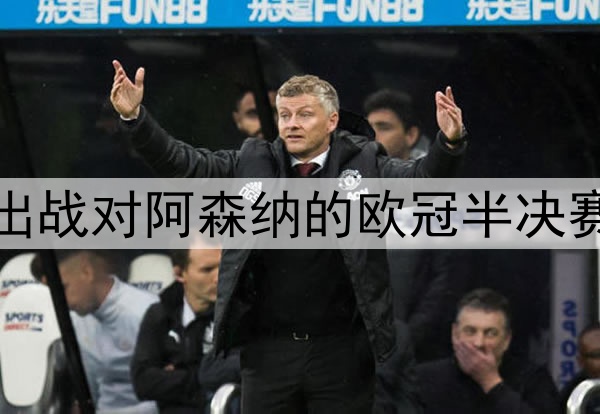 登贝莱伤愈归队,将出战对阿森纳的欧冠半决赛次回合,冲击金球奖