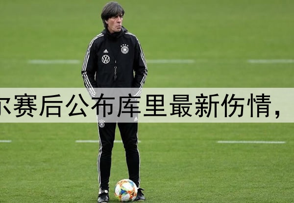 勇士1-0森林狼!科尔赛后公布库里最新伤情,很真诚,G2确定缺席