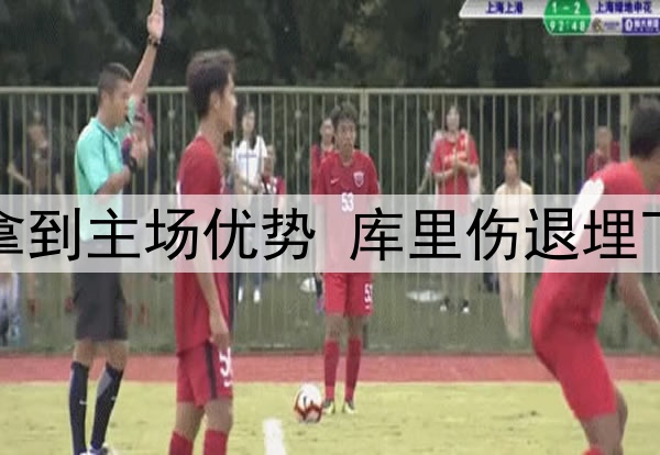 勇士拿到主场优势 库里伤退埋下隐患