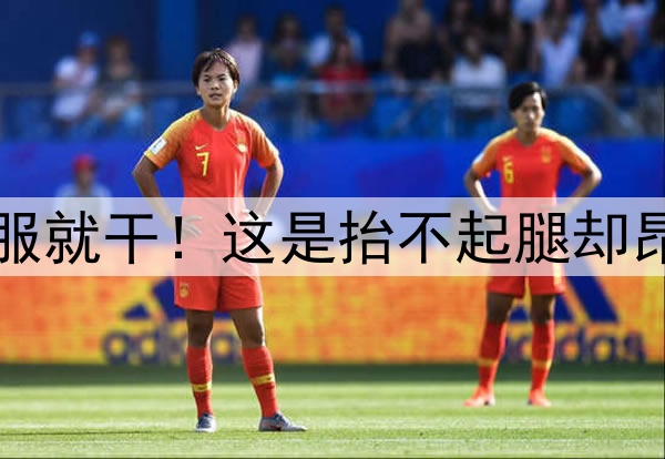 金球看淡，不服就干！这是抬不起腿却昂着头的劳塔罗