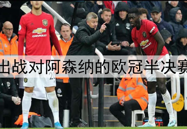 登贝莱伤愈归队，将出战对阿森纳的欧冠半决赛次回合，冲击金球奖