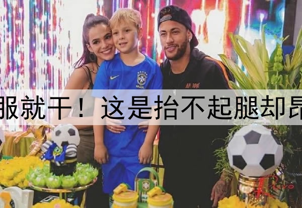 金球看淡，不服就干！这是抬不起腿却昂着头的劳塔罗
